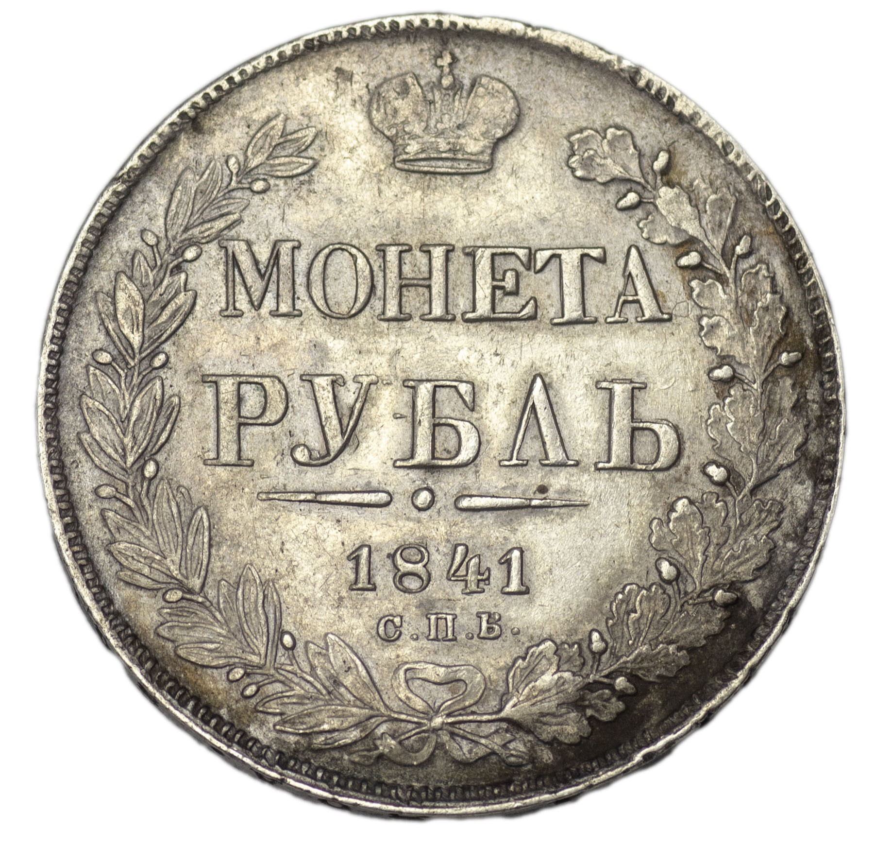 1 рубль 1841 года