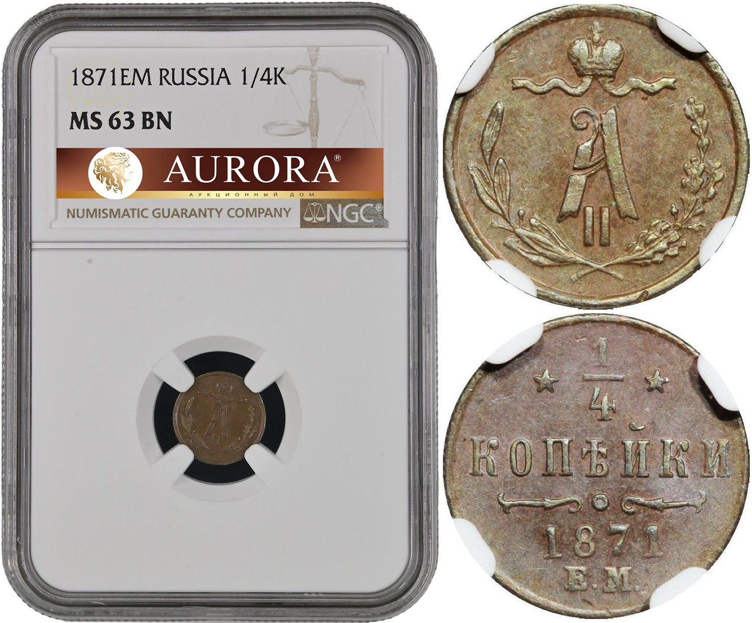 1/4 копейки 1871 года