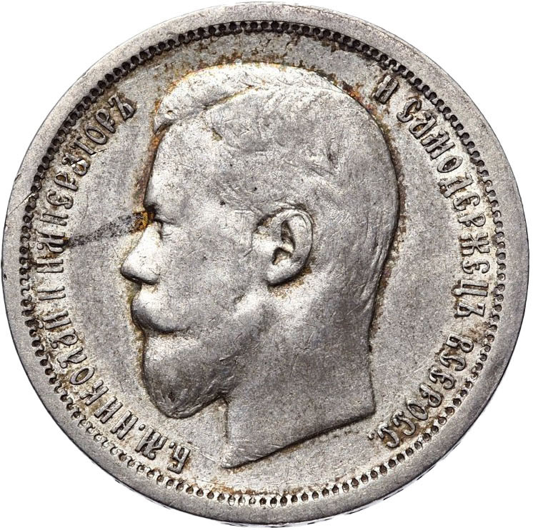 50 копеек 1896 года