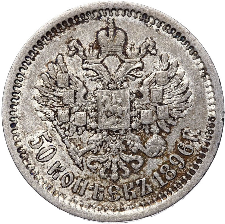 50 копеек 1896 года