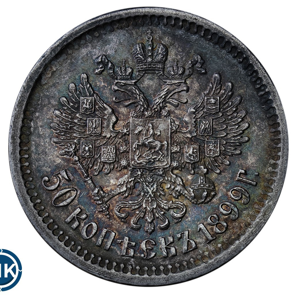 50 копеек 1899 года