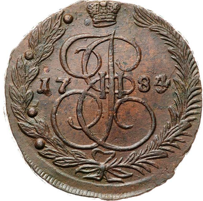 5 копеек 1784 года