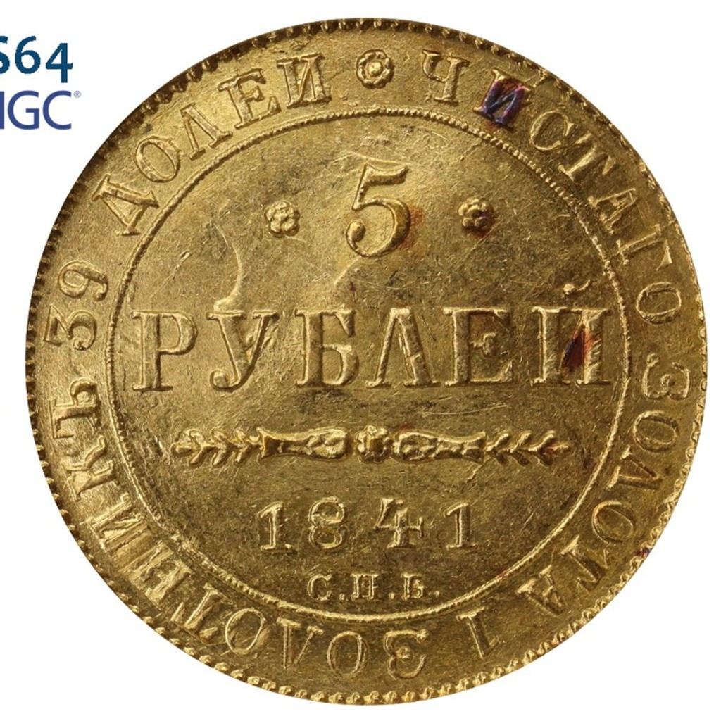 5 рублей 1841 года СПБ АЧ