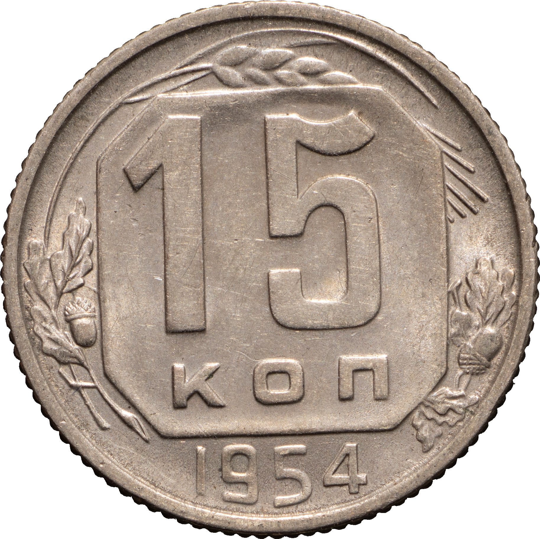 15 копеек 1954 года