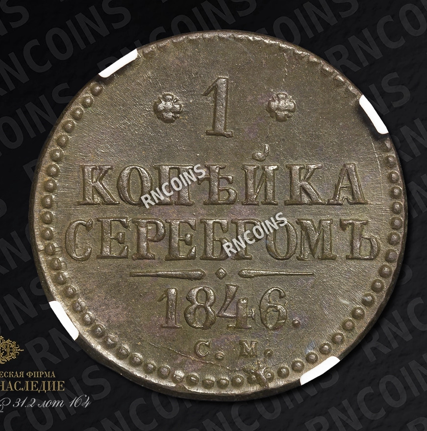 1 копейка 1846 года