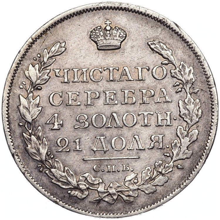 1 рубль 1817 года