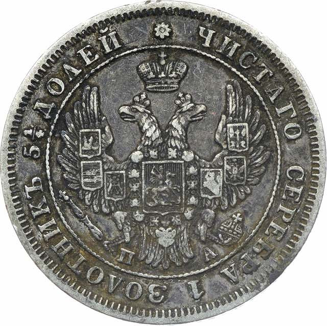 25 копеек 1849 года
