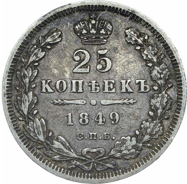 25 копеек 1849 года