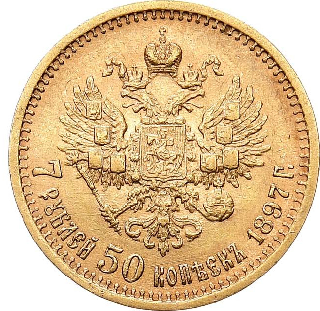 7 рублей 50 копеек 1897 года