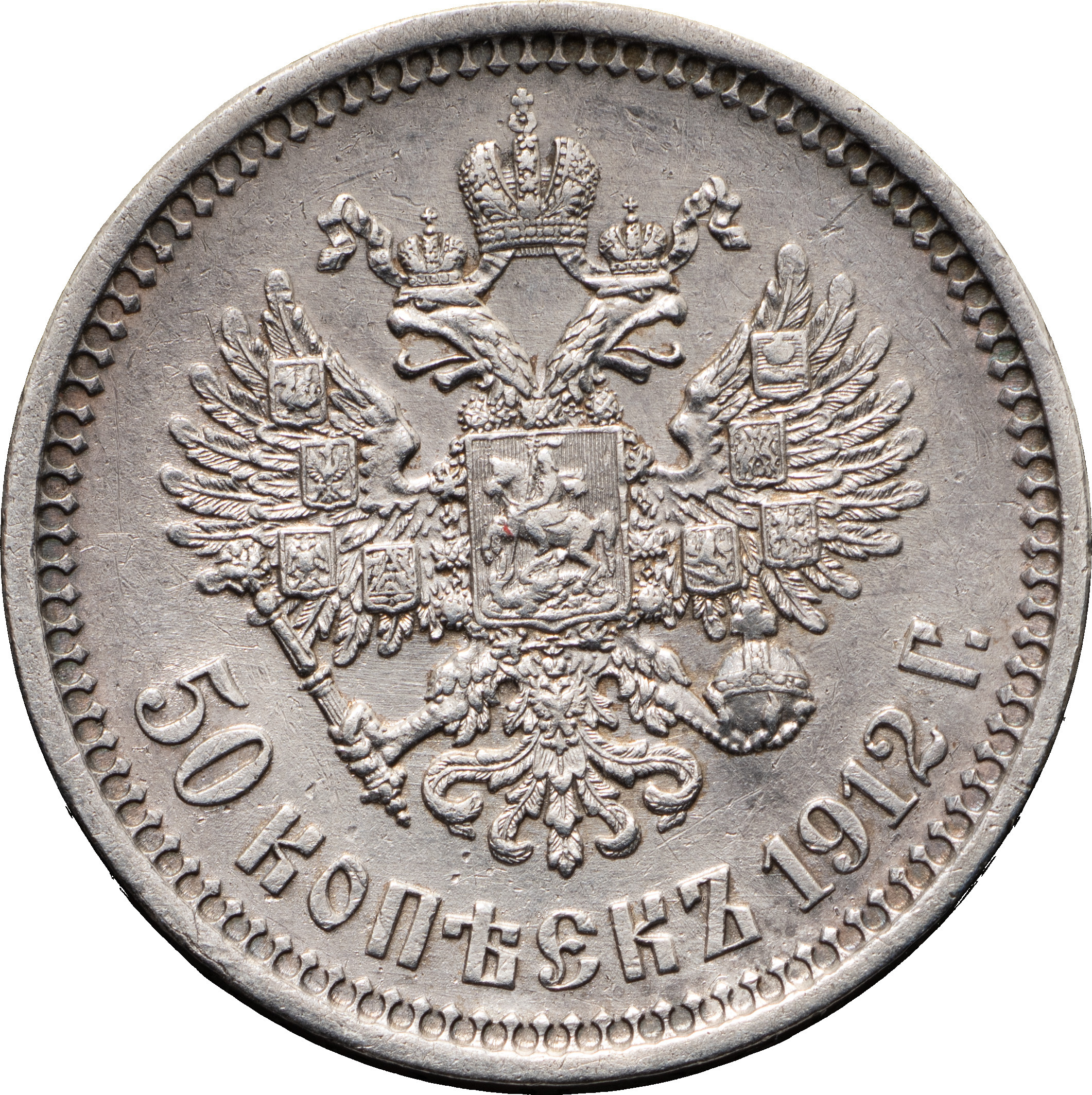 50 копеек 1912 года ЭБ