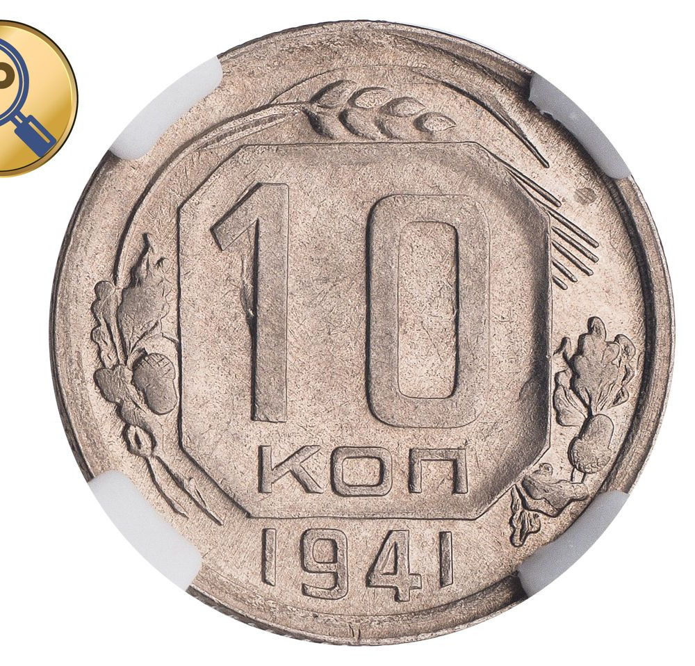 10 копеек 1941 года