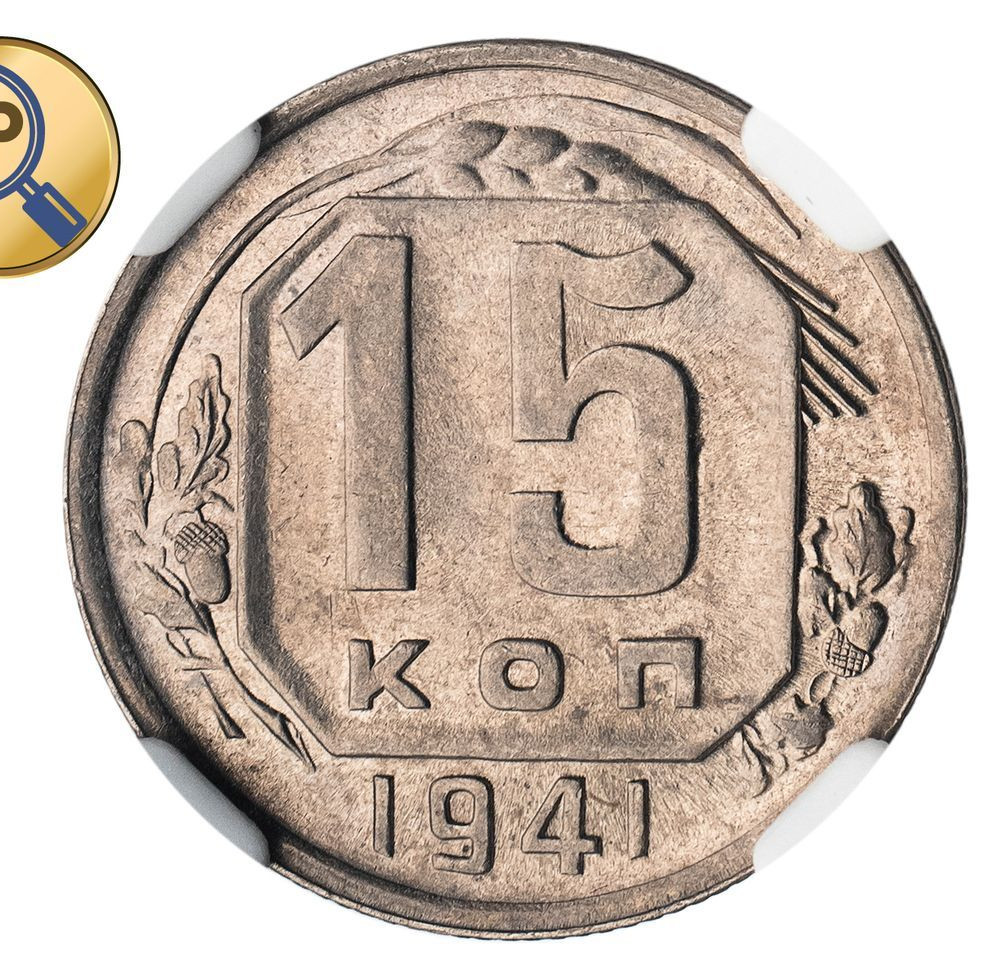 15 копеек 1941 года