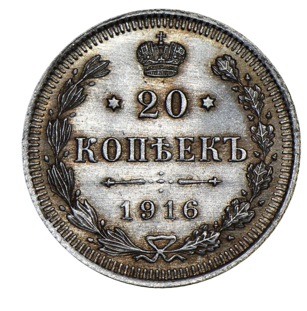 20 копеек 1916 года ВС