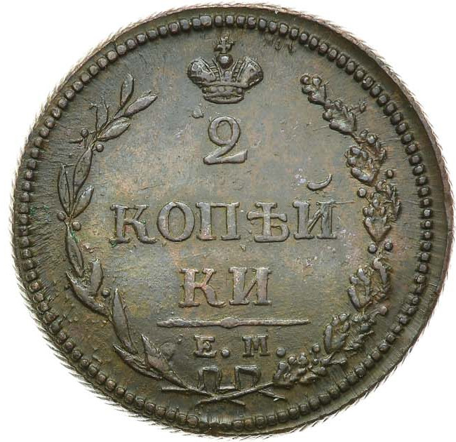 2 копейки 1810 года