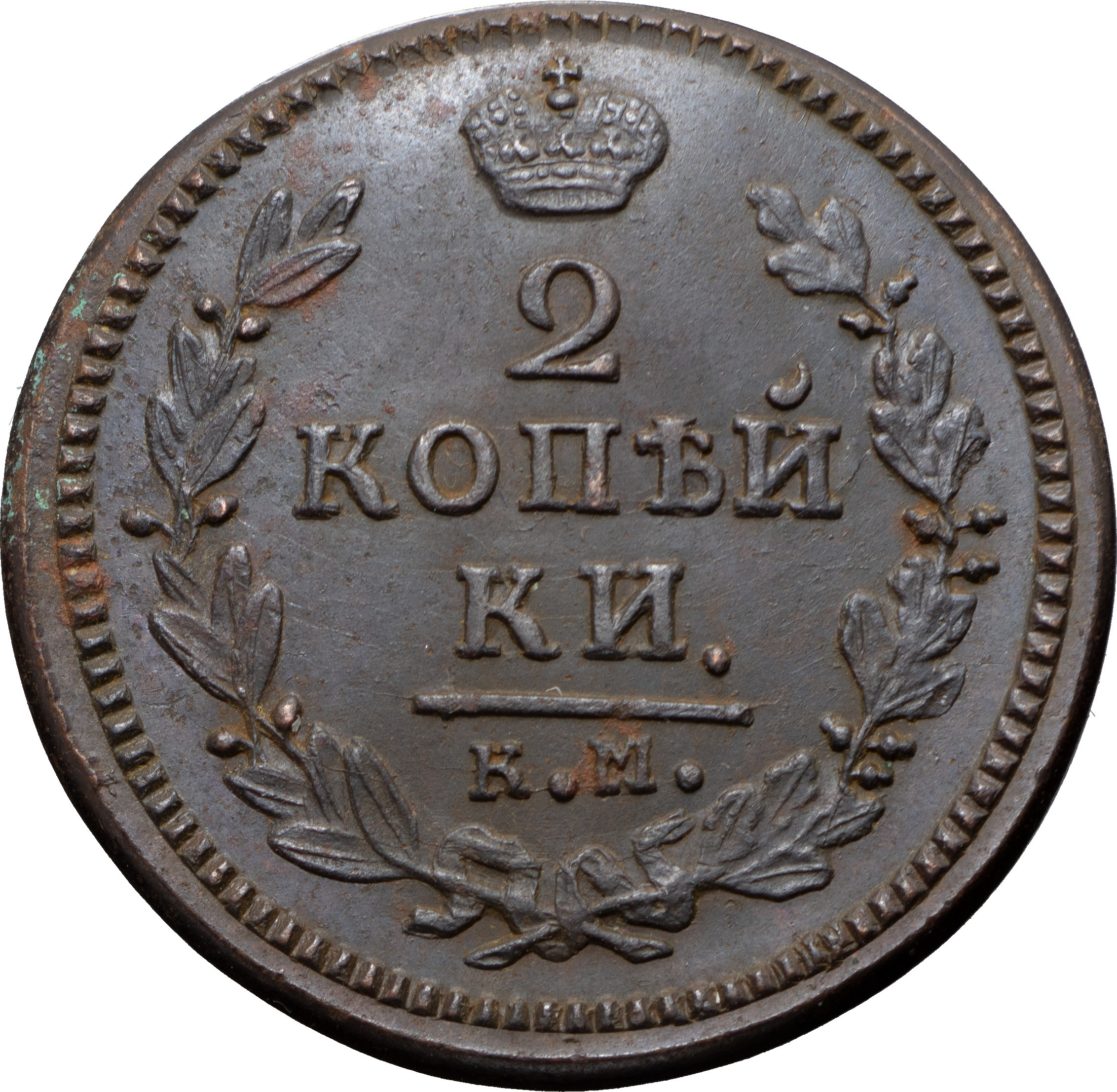 2 копейки 1830 года