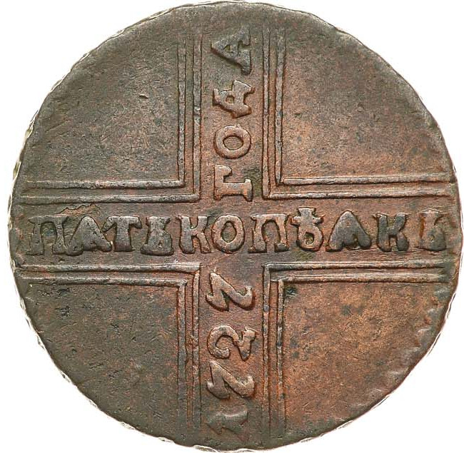 5 копеек 1727 года