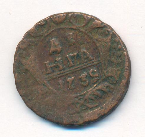 Денга 1739 года