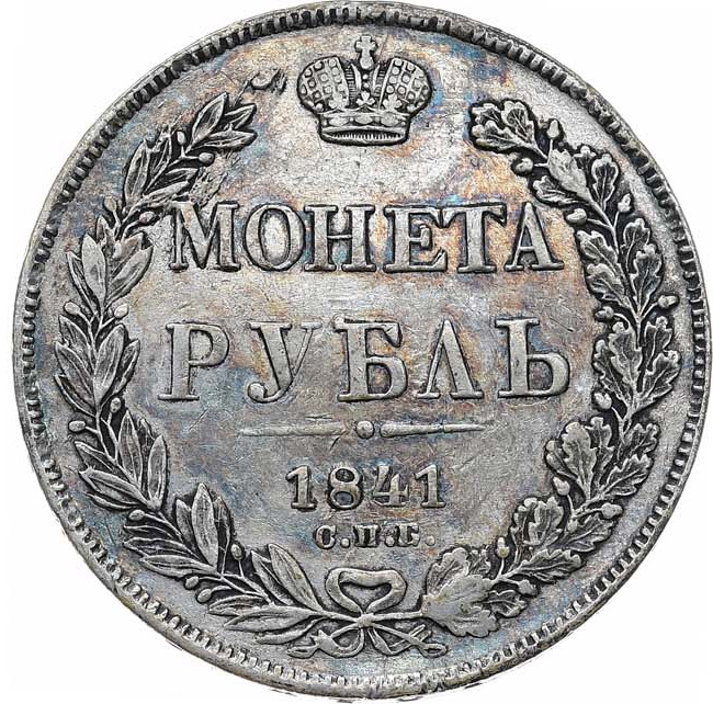 1 рубль 1841 года