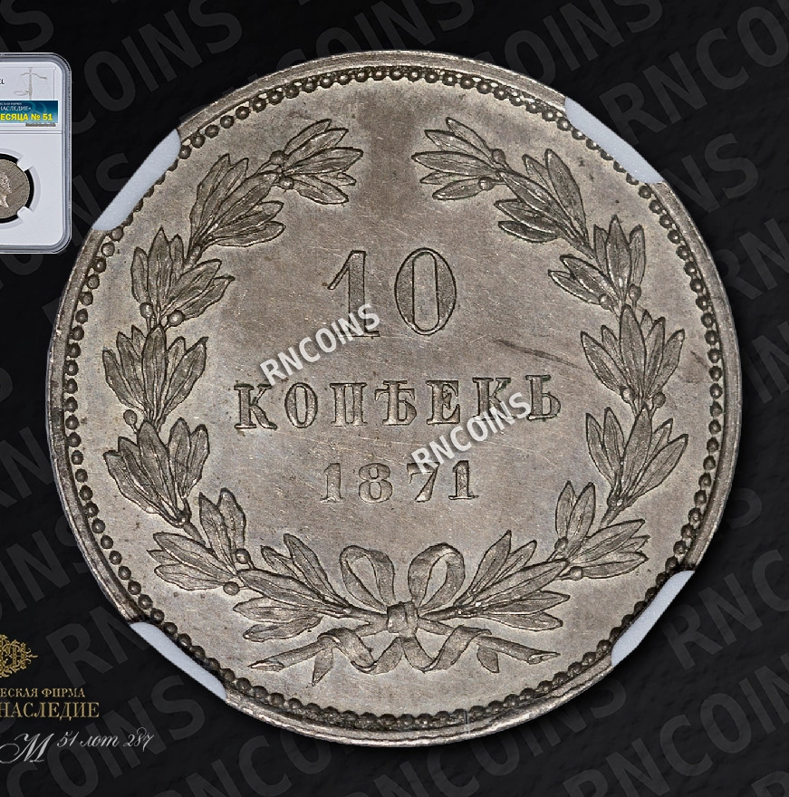10 копеек 1871 года