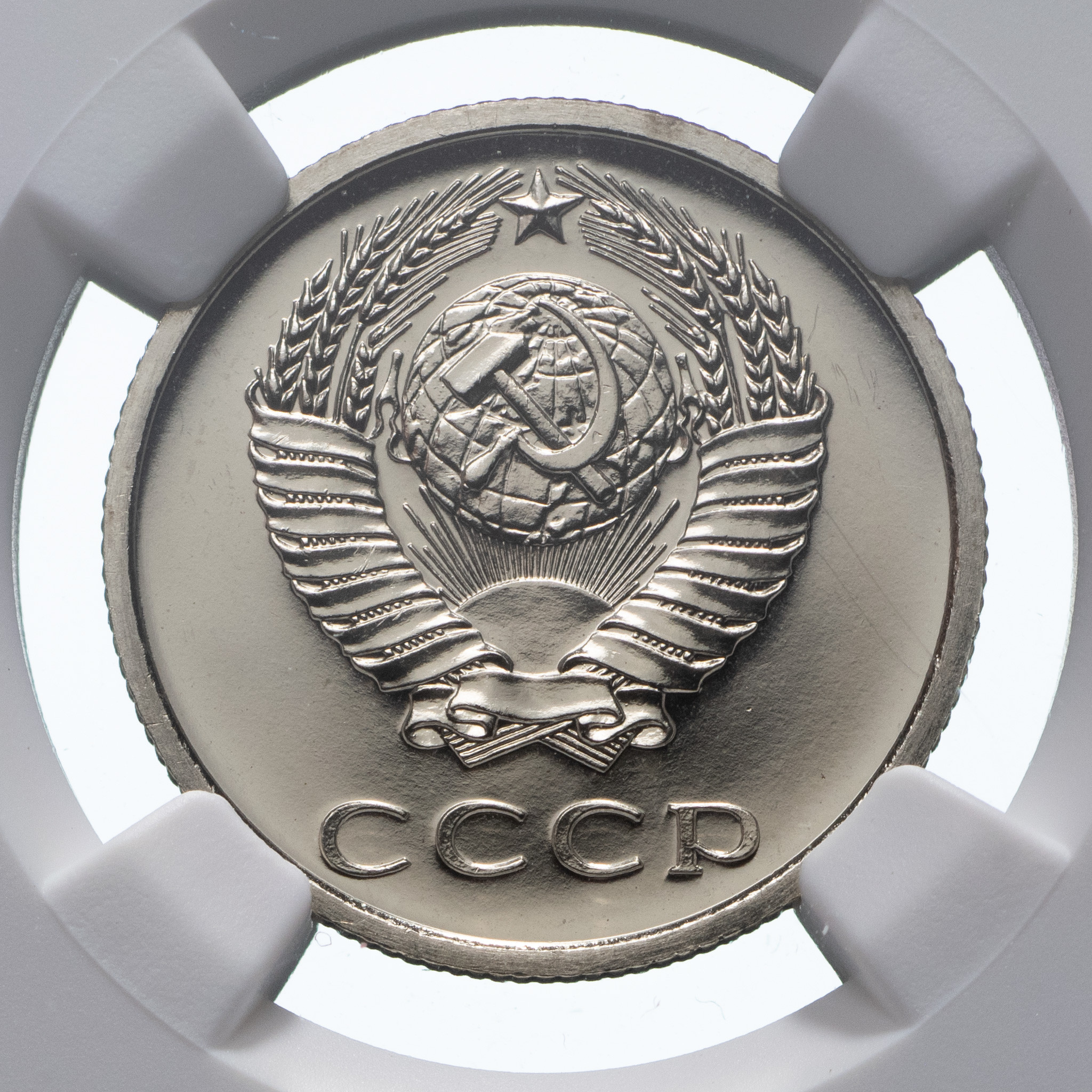 20 копеек 1975 года