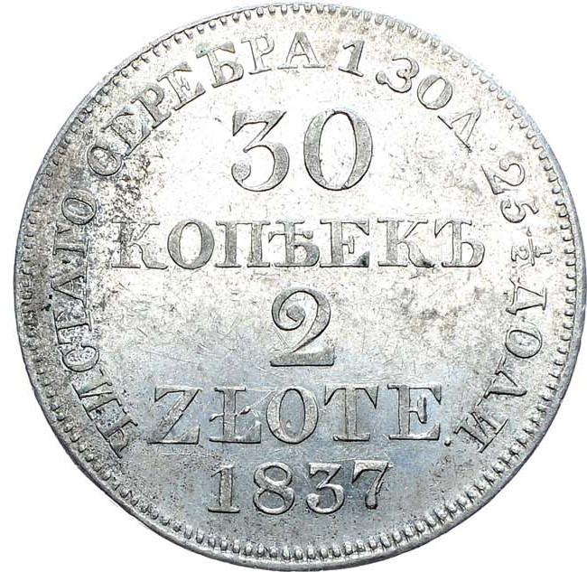30 копеек - 2 злотых 1837 года