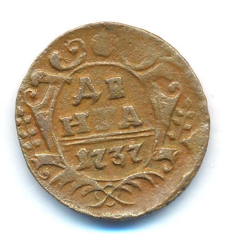 Денга 1737 года
