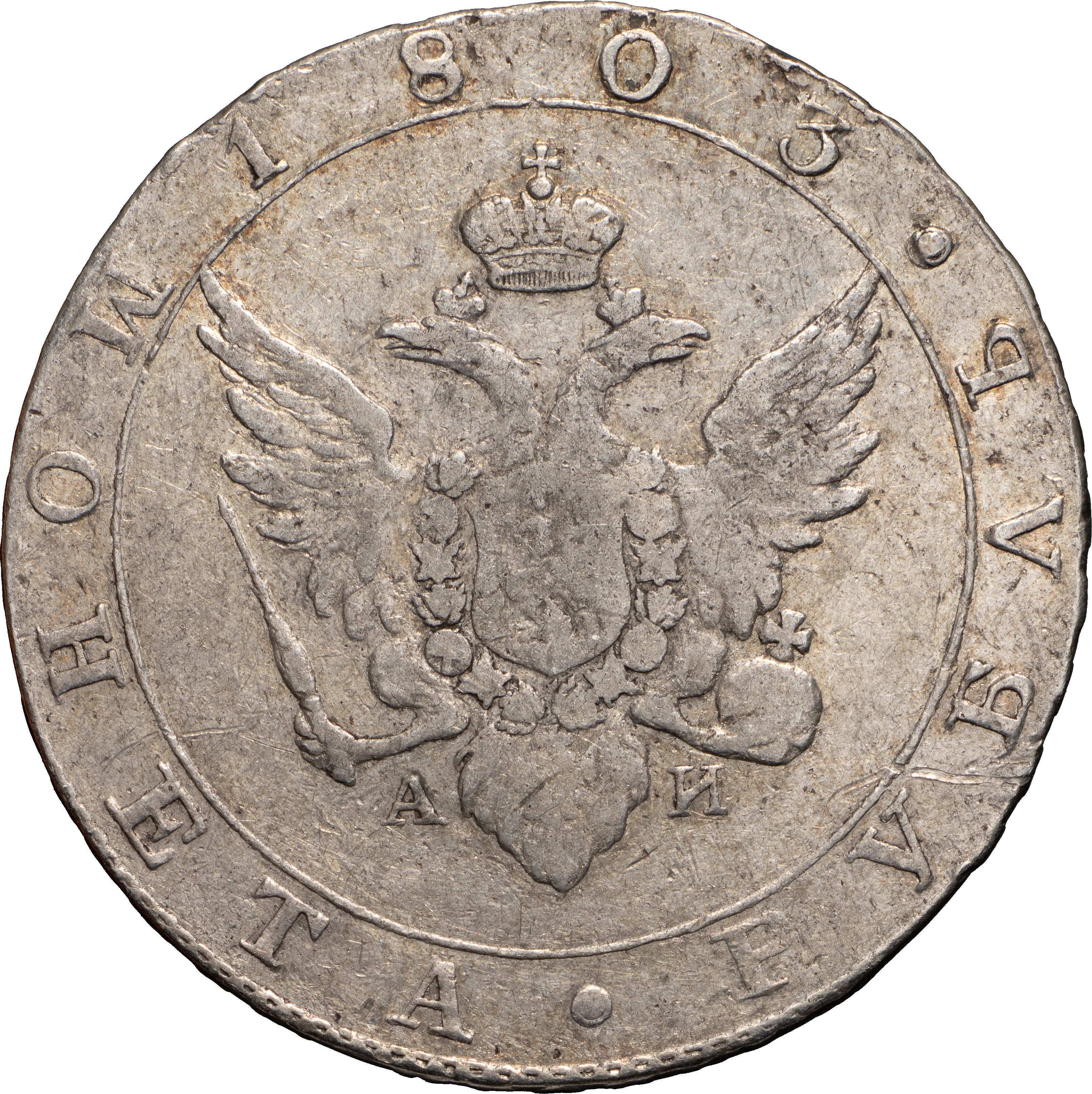 1 рубль 1803 года