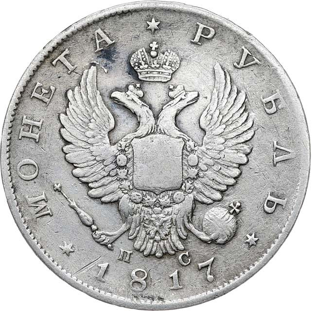1 рубль 1817 года
