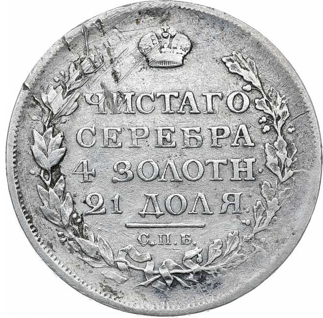 1 рубль 1817 года