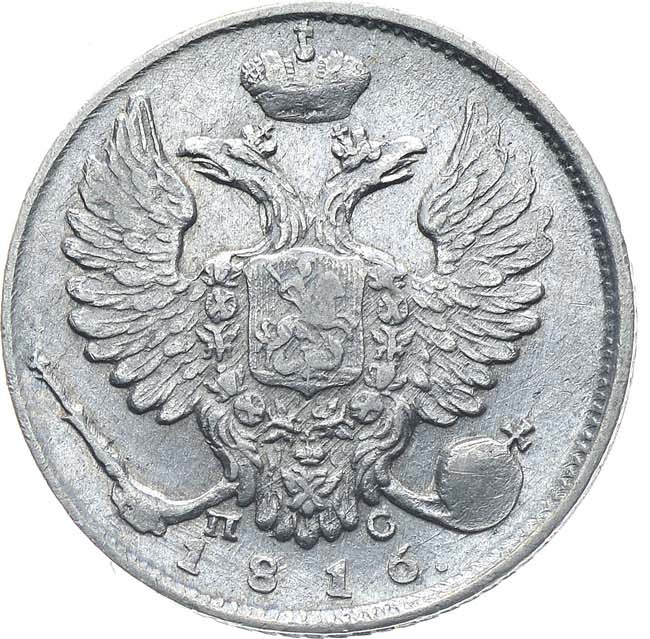 10 копеек 1816 года