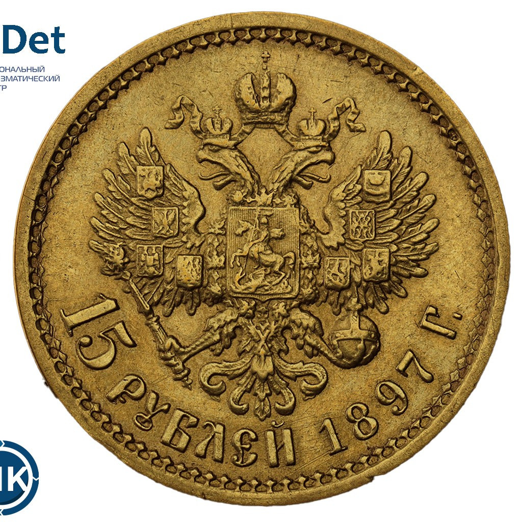 15 рублей 1897 года
