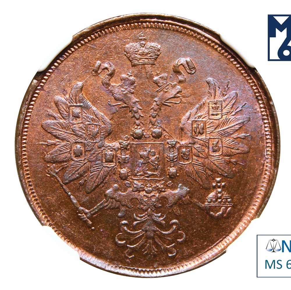 2 копейки 1863 года