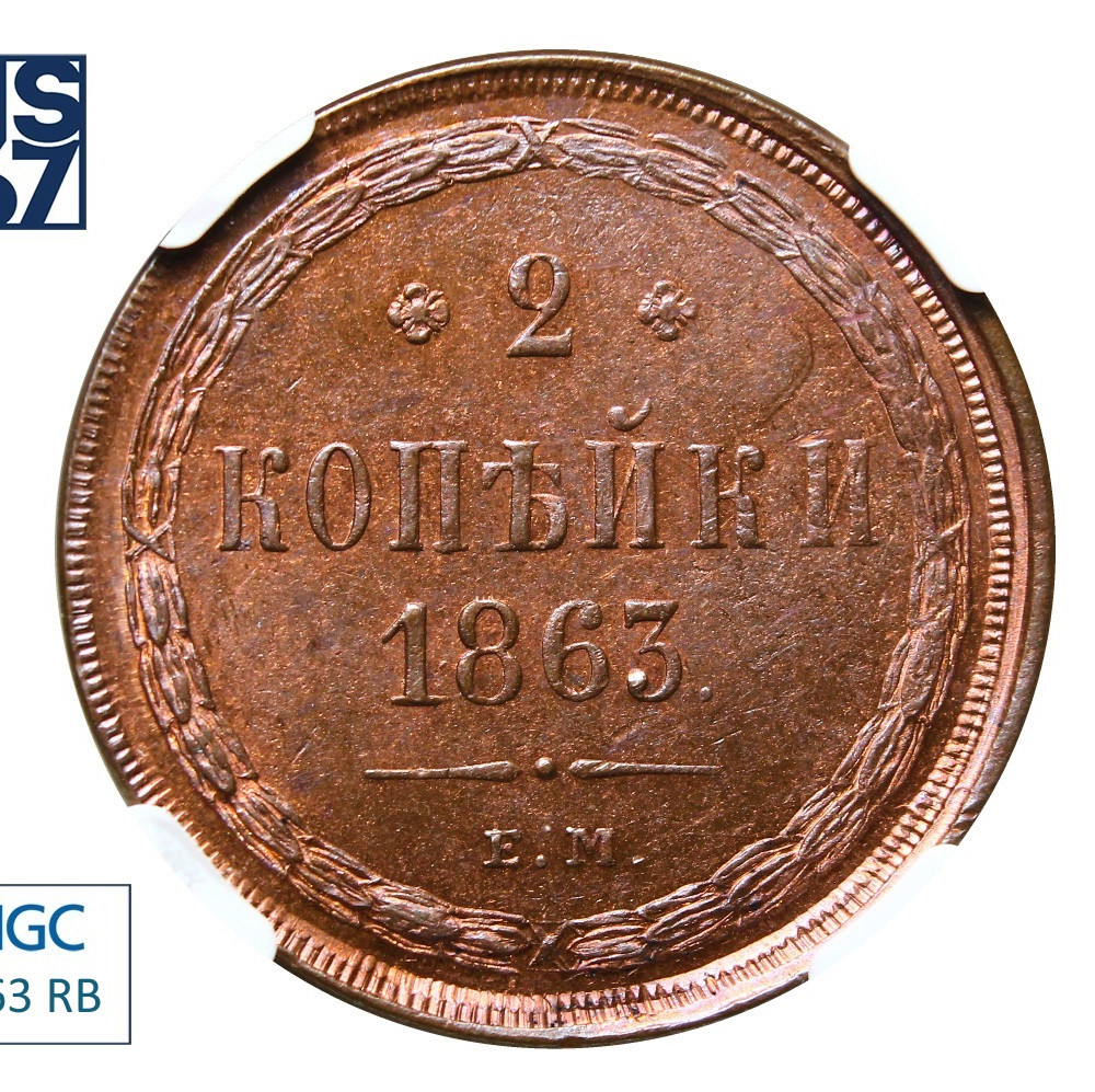 2 копейки 1863 года
