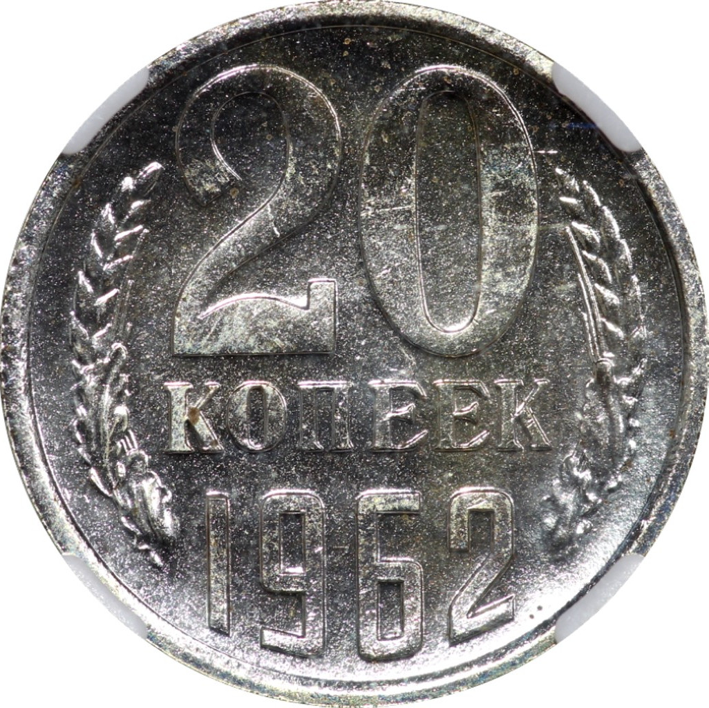20 копеек 1962 года