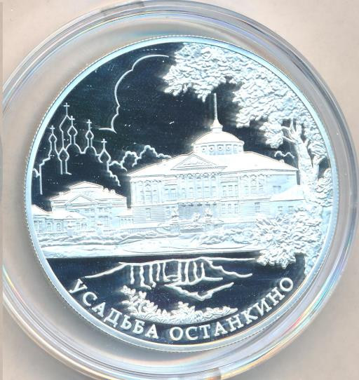 25 рублей 2013 года ММД Усадьба Останкино