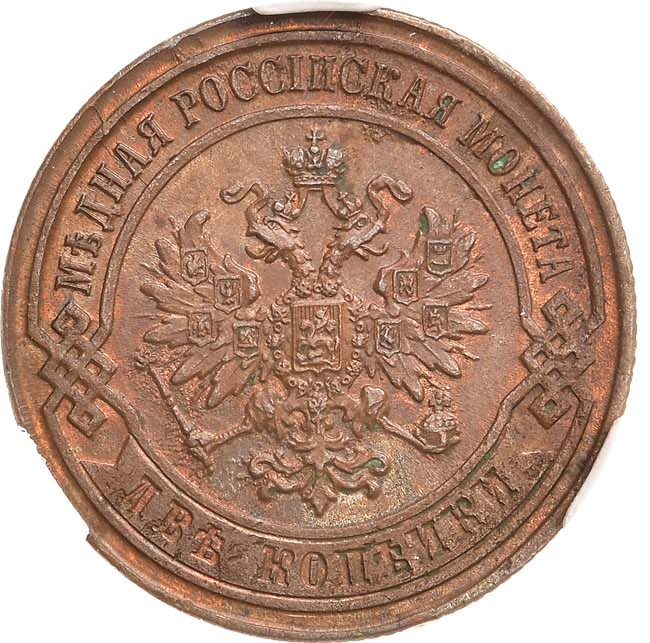 2 копейки 1867 года