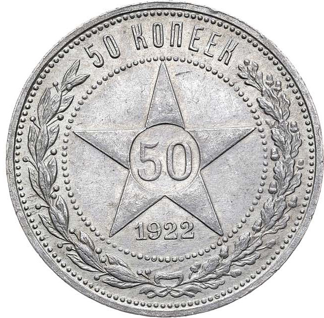 50 копеек 1922 года