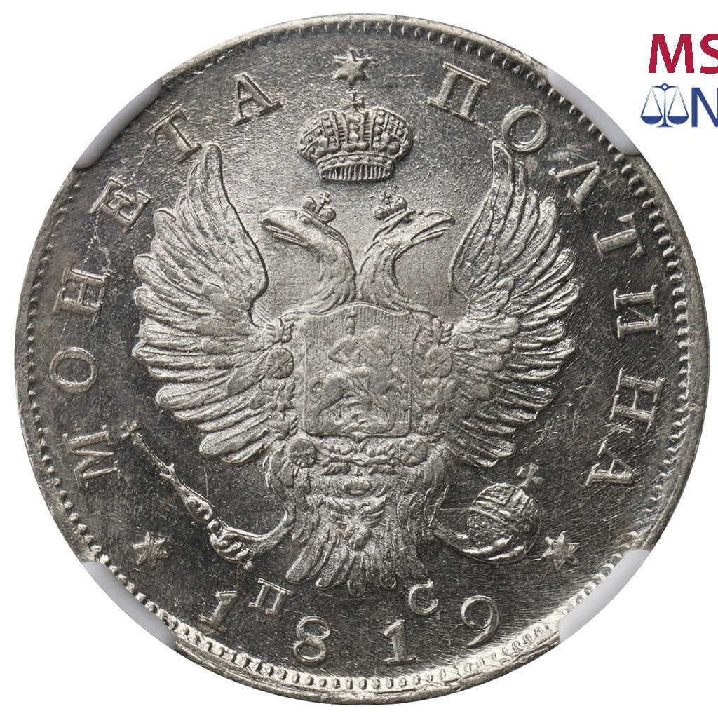 Полтина 1819 года