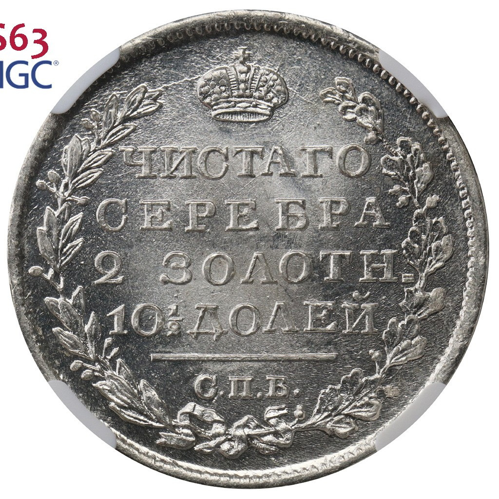 Полтина 1819 года