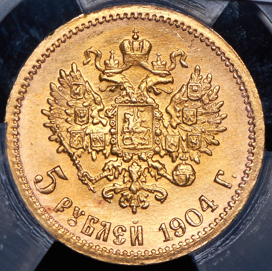 5 рублей 1904 года АР
