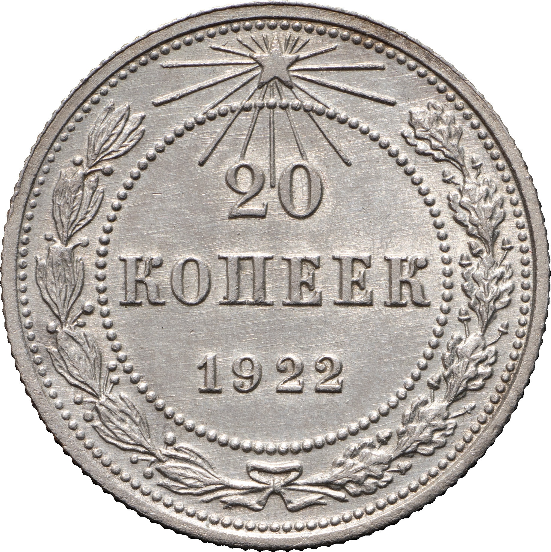 20 копеек 1922 года