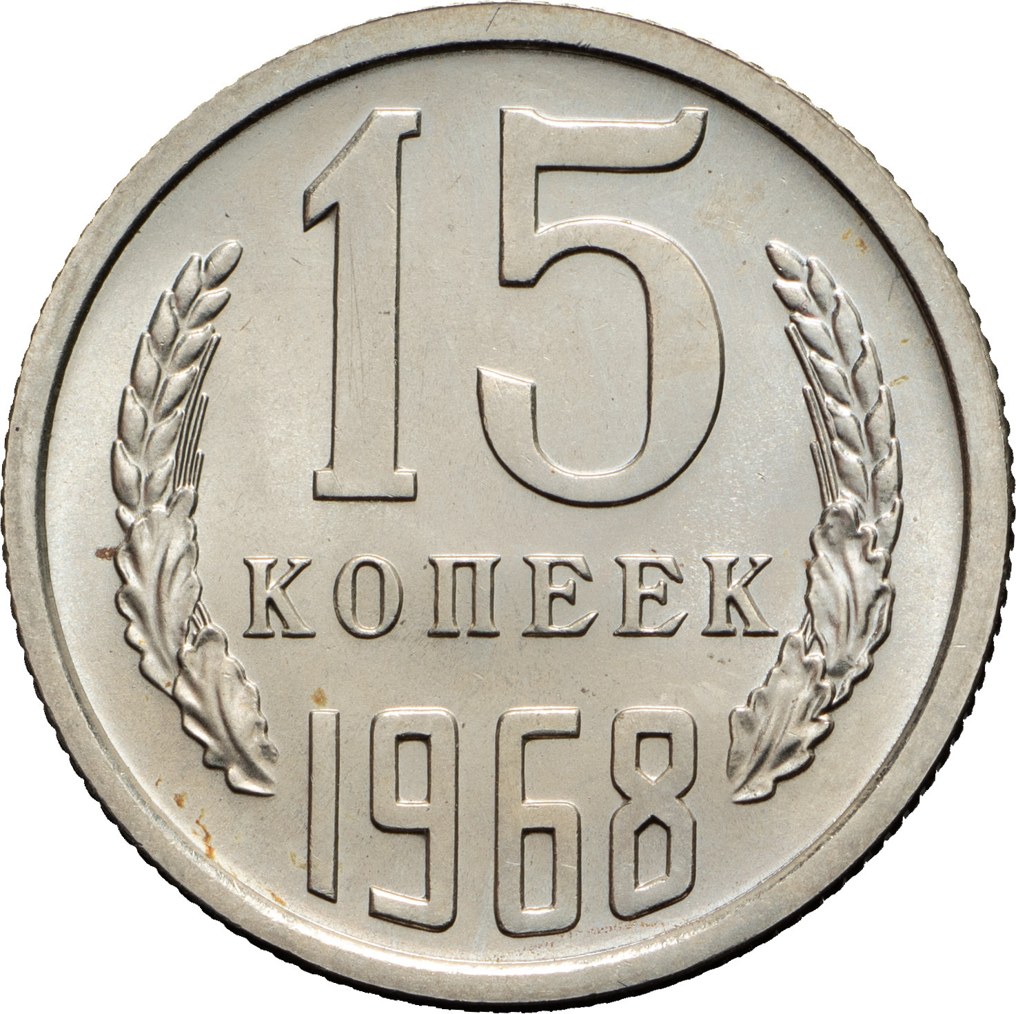 15 копеек 1968 года