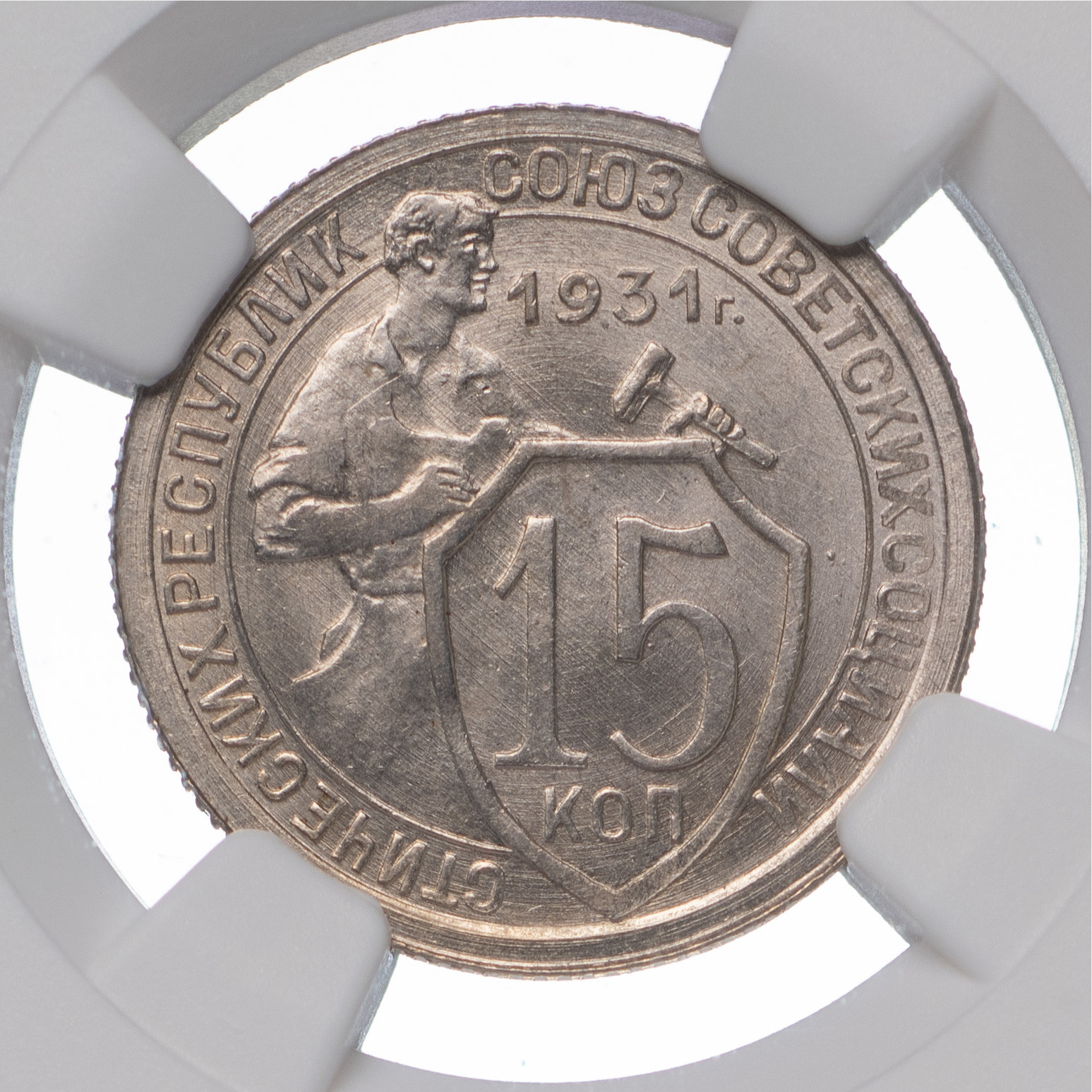 15 копеек 1931 года