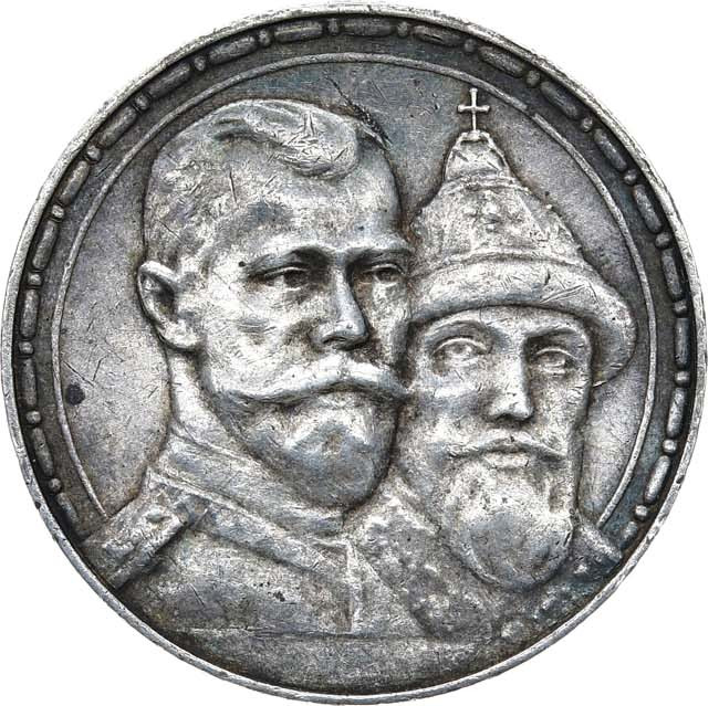 1 рубль 1913 года 300 лет Дому Романовых 1613-1913