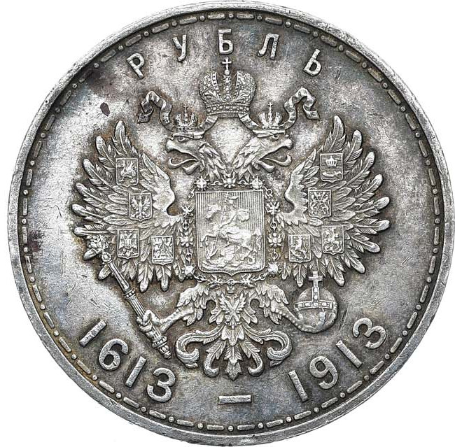 1 рубль 1913 года 300 лет Дому Романовых 1613-1913