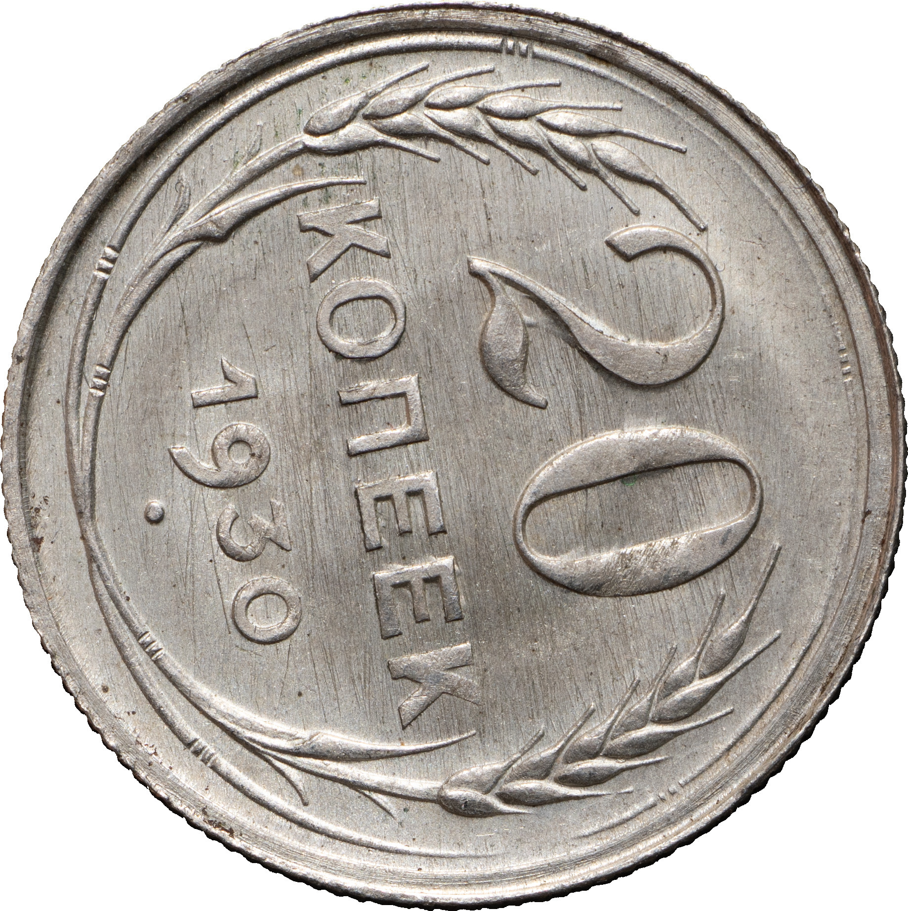 20 копеек 1930 года