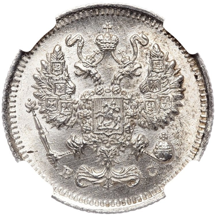 20 копеек 1915 года ВС