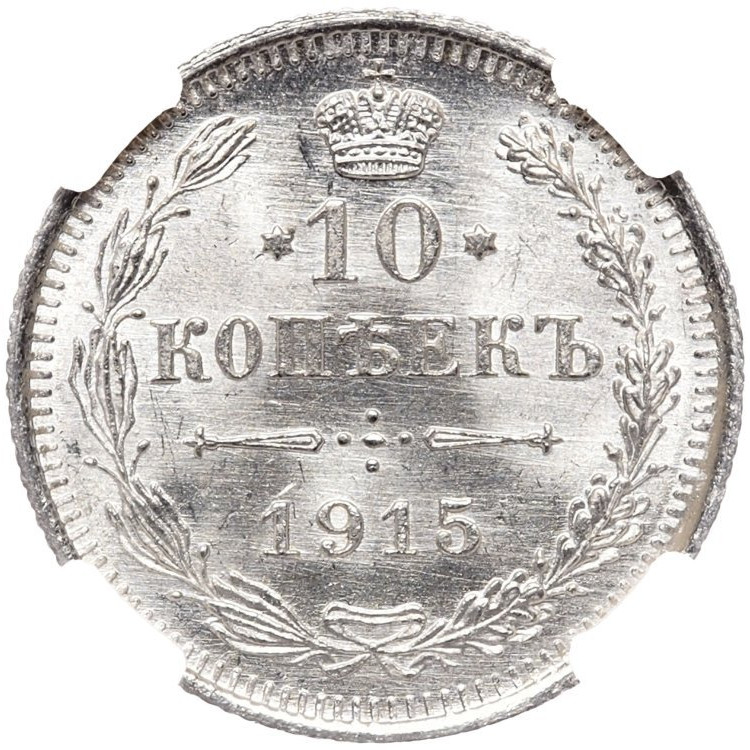 20 копеек 1915 года ВС