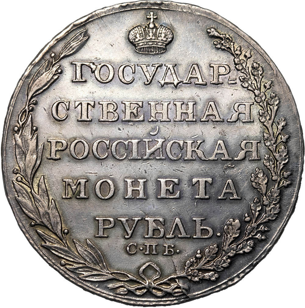 1 рубль 1805 года