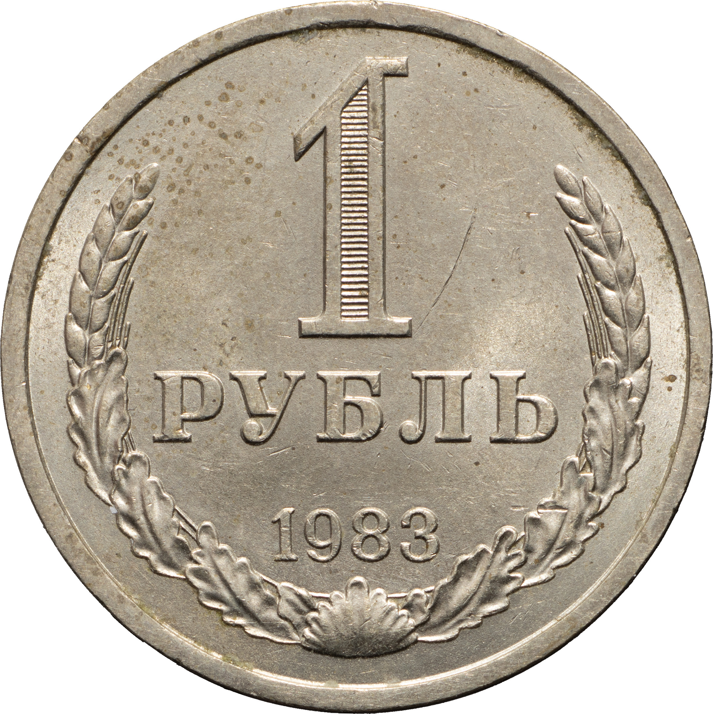 1 рубль 1983 года